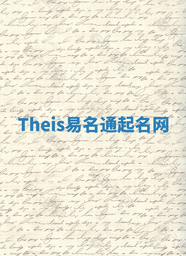 Theis易名通起名网