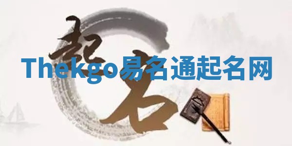 Thekgo易名通起名网 Thekgo易名通起名网