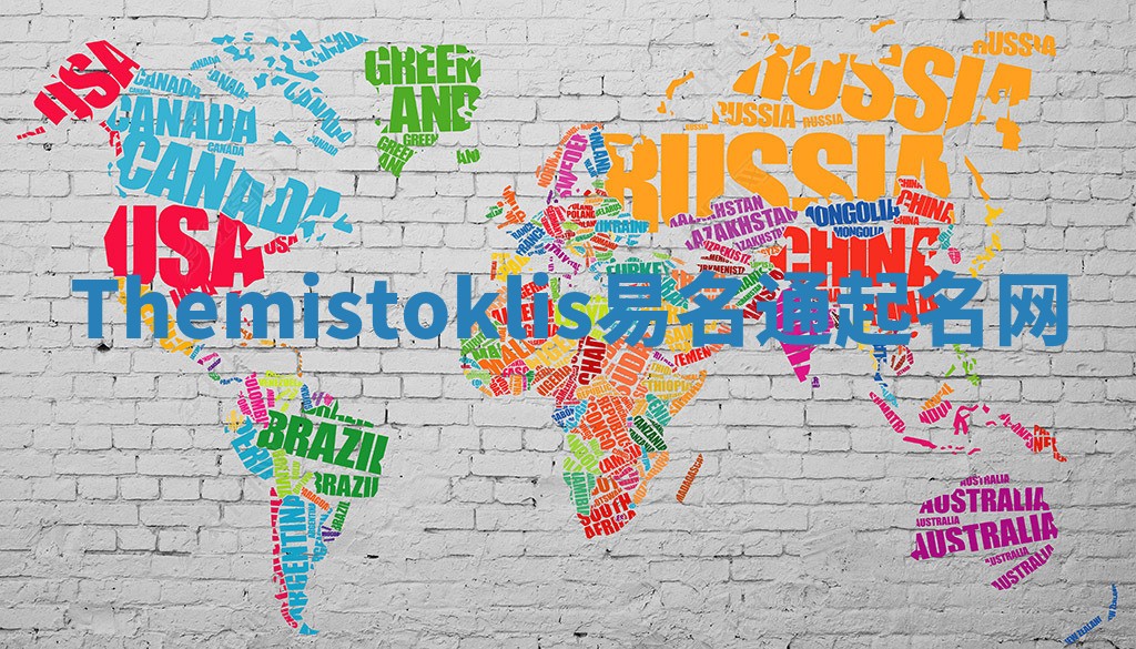 Themistoklis易名通起名网
