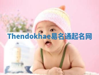 Thendokhae易名通起名网