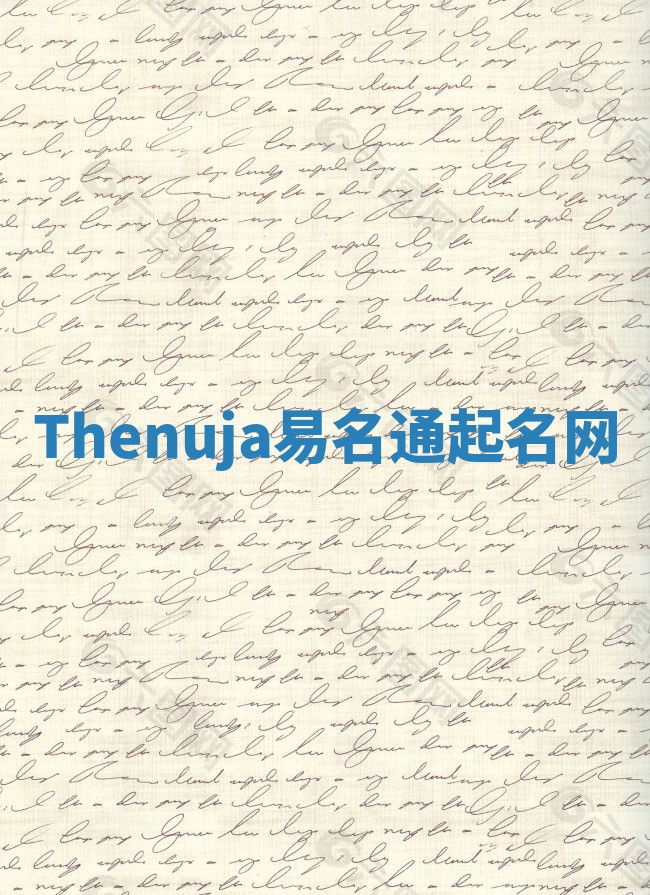 Thenuja易名通起名网