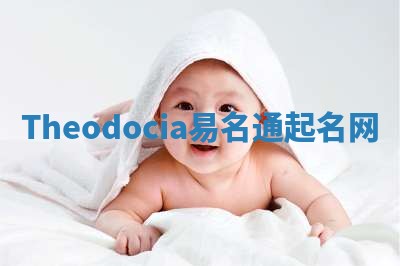 Theodocia易名通起名网