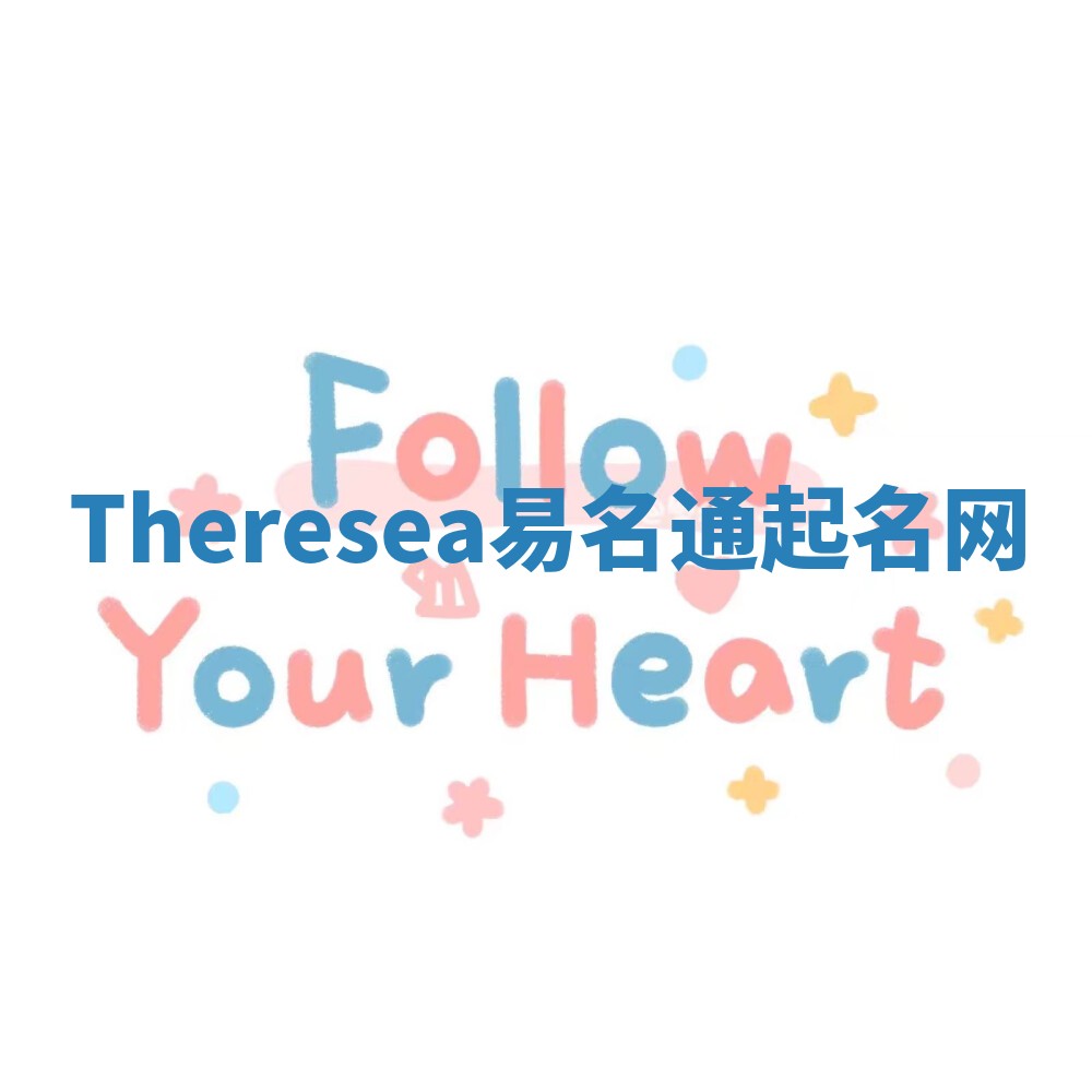 Theresea易名通起名网