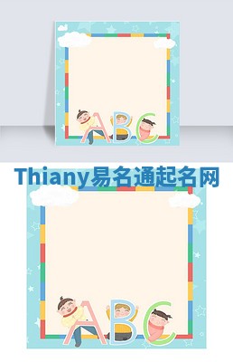 Thiany易名通起名网