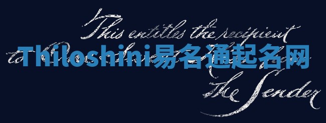 Thiloshini易名通起名网