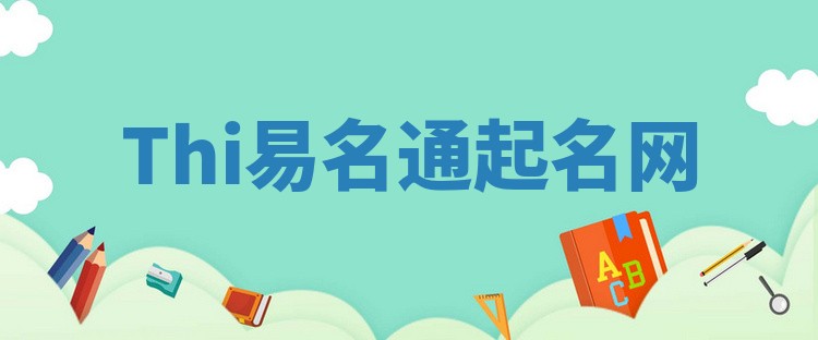 Thi易名通起名网