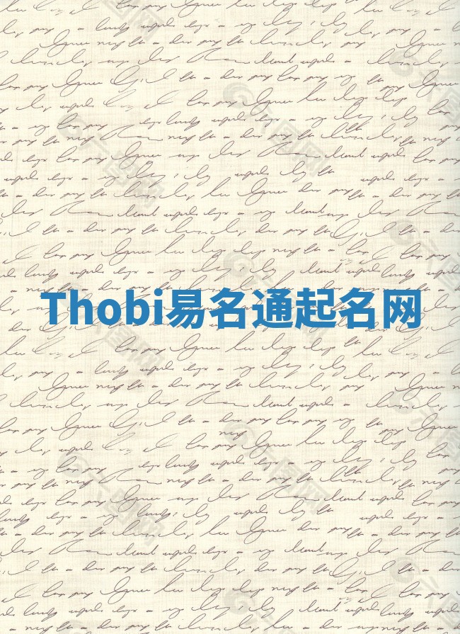 Thobi易名通起名网
