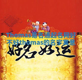 Thomas易名通起名网好不好 thomas的名字寓意
