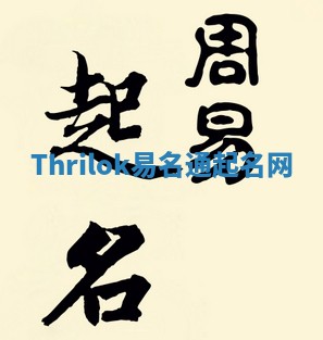 Thrilok易名通起名网