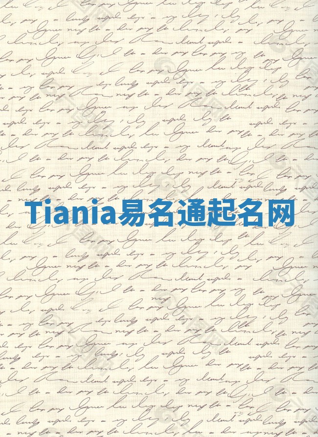 Tiania易名通起名网