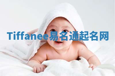 Tiffanee易名通起名网