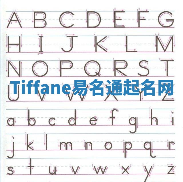 Tiffane易名通起名网