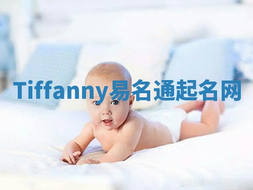 Tiffanny易名通起名网