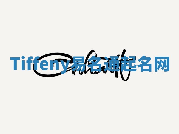Tiffeny易名通起名网