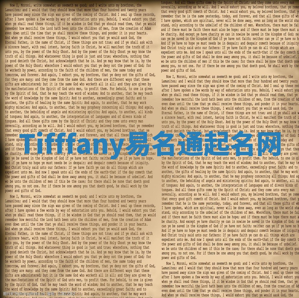 Tifffany易名通起名网