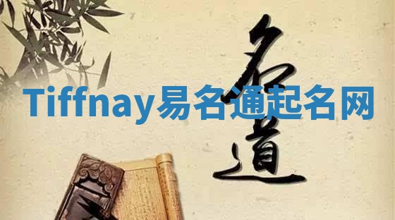 Tiffnay易名通起名网