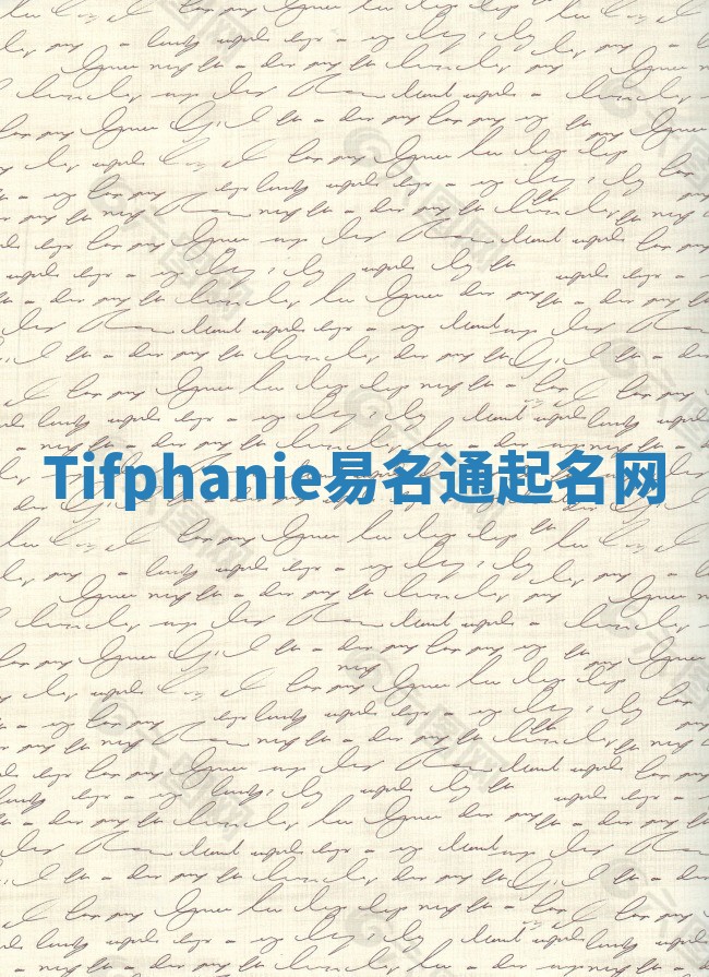 Tifphanie易名通起名网