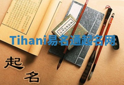 Tihani易名通起名网 Tihani易名通起名网