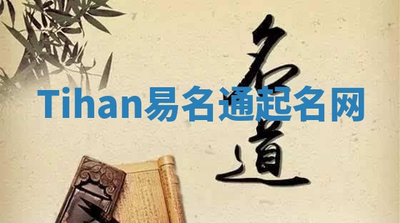 Tihan易名通起名网 Tihan易名通起名网
