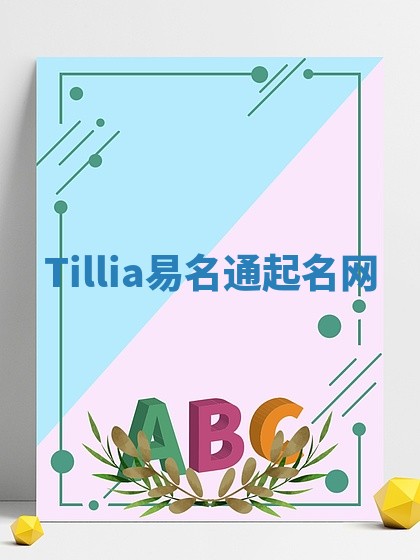 Tillia易名通起名网