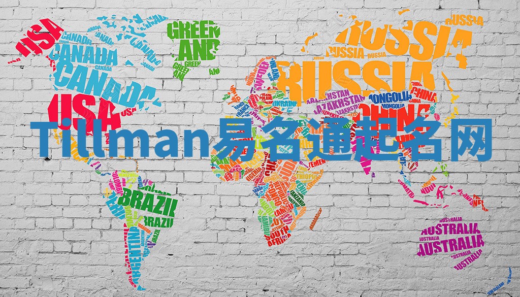 Tillman易名通起名网 Tillman易名通起名网