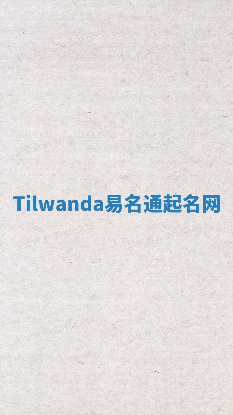 Tilwanda易名通起名网