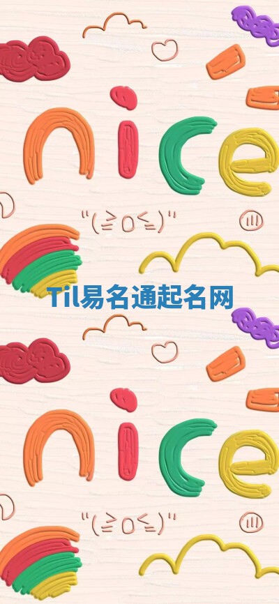 Til易名通起名网