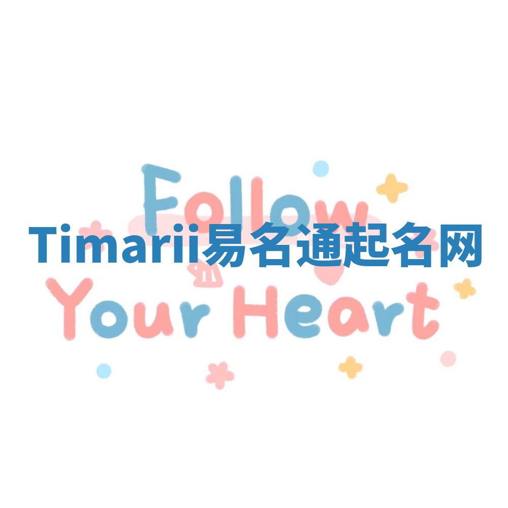Timarii易名通起名网