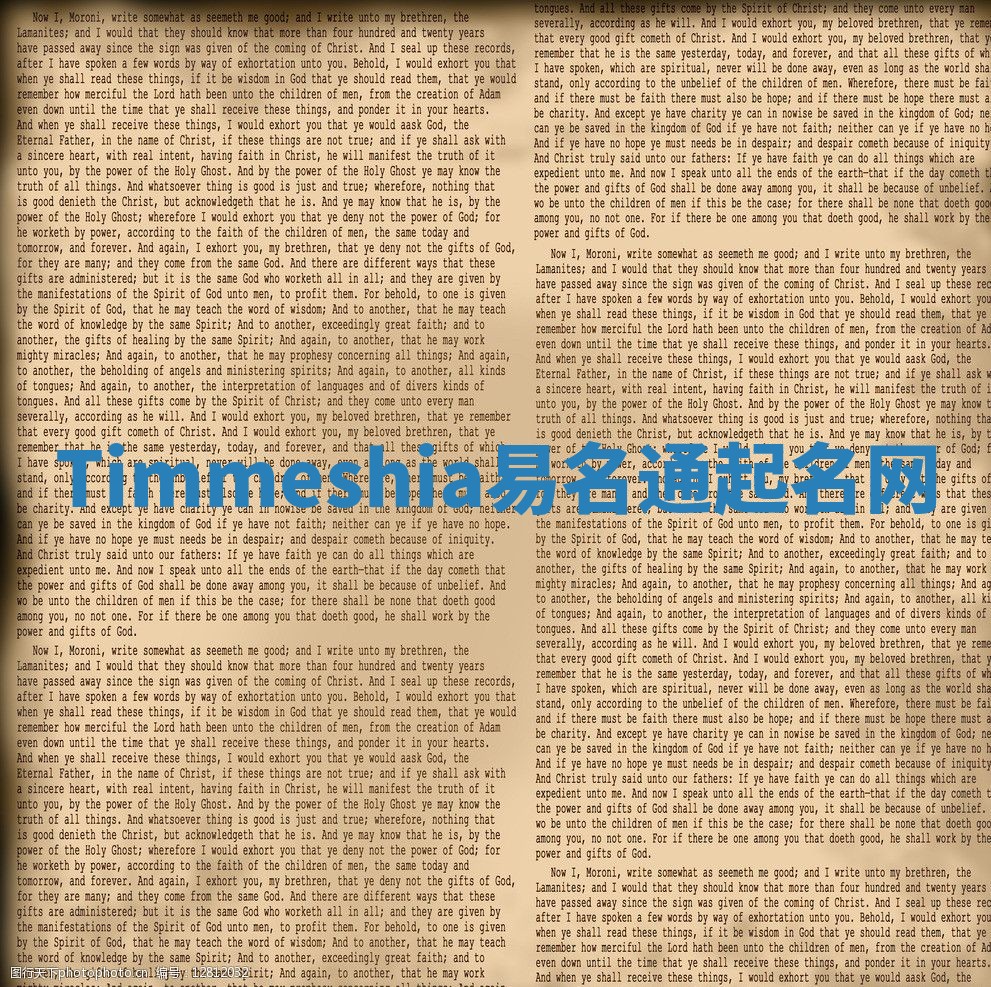 Timmeshia易名通起名网