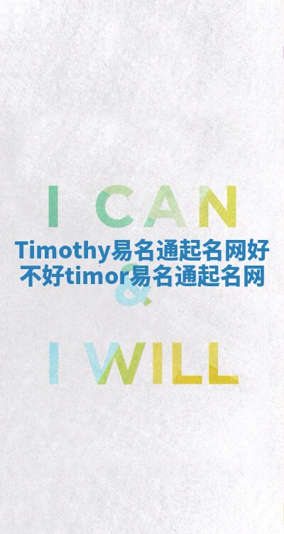 Timothy易名通起名网好不好 timor易名通起名网