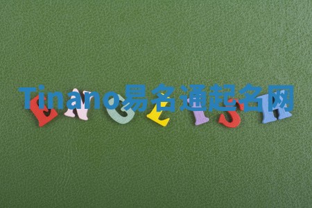 Tinano易名通起名网