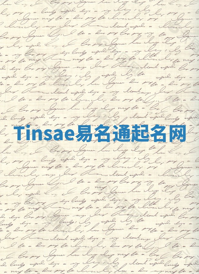 Tinsae易名通起名网