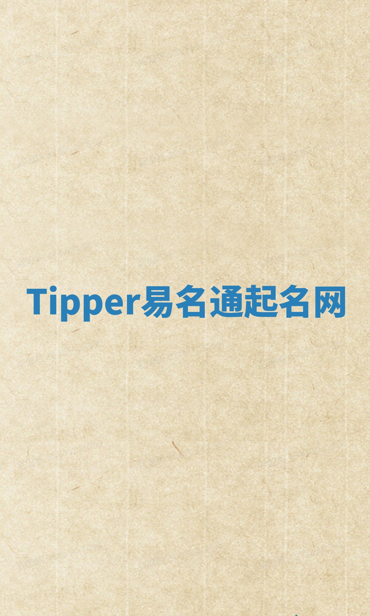 Tipper易名通起名网 Tipper易名通起名网