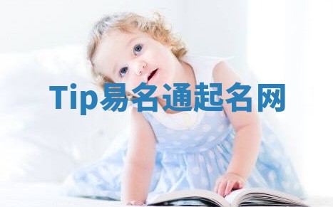 Tip易名通起名网 Tip易名通起名网