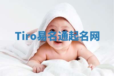 Tiro易名通起名网