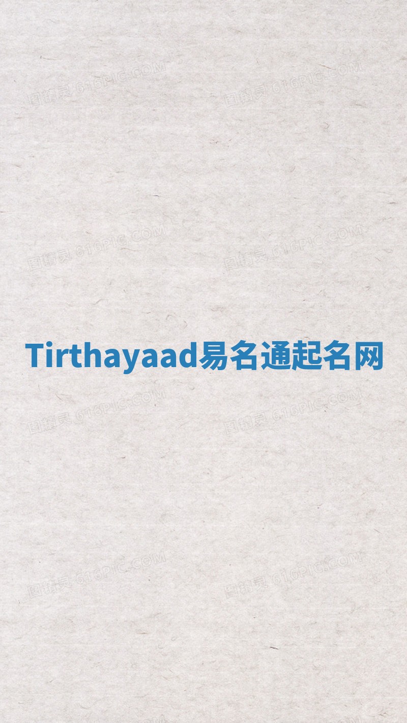Tirthayaad易名通起名网 Tirthayaad易名通起名网