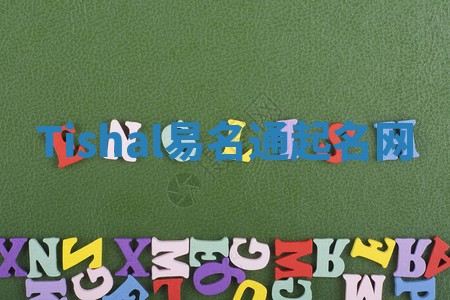 Tishal易名通起名网 Tishal易名通起名网