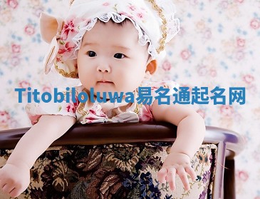 Titobiloluwa易名通起名网