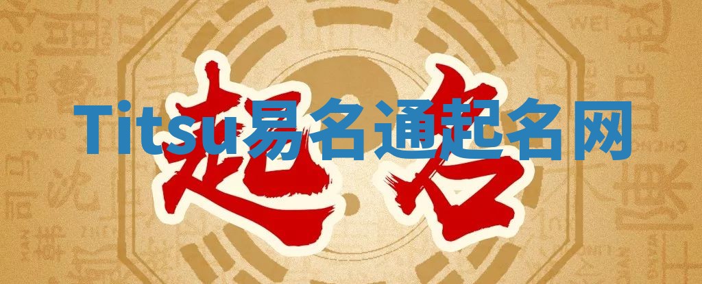 Titsu易名通起名网