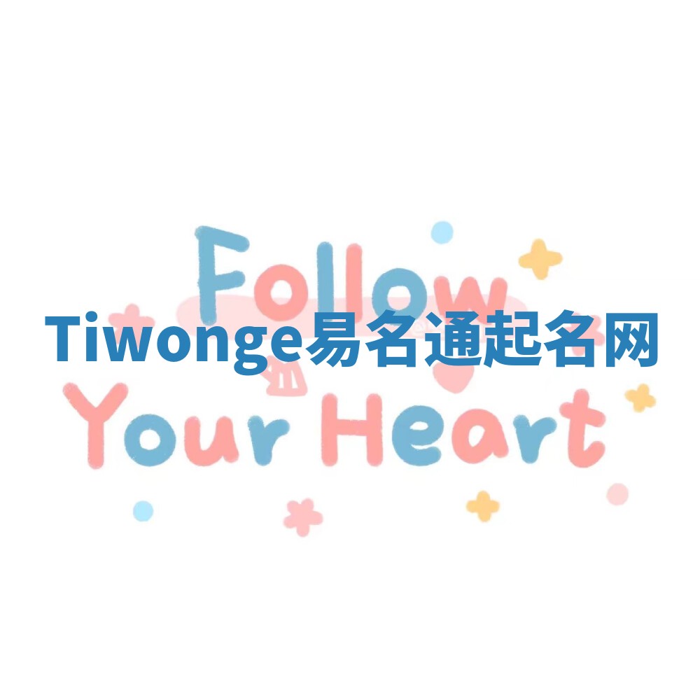 Tiwonge易名通起名网 Tiwonge易名通起名网