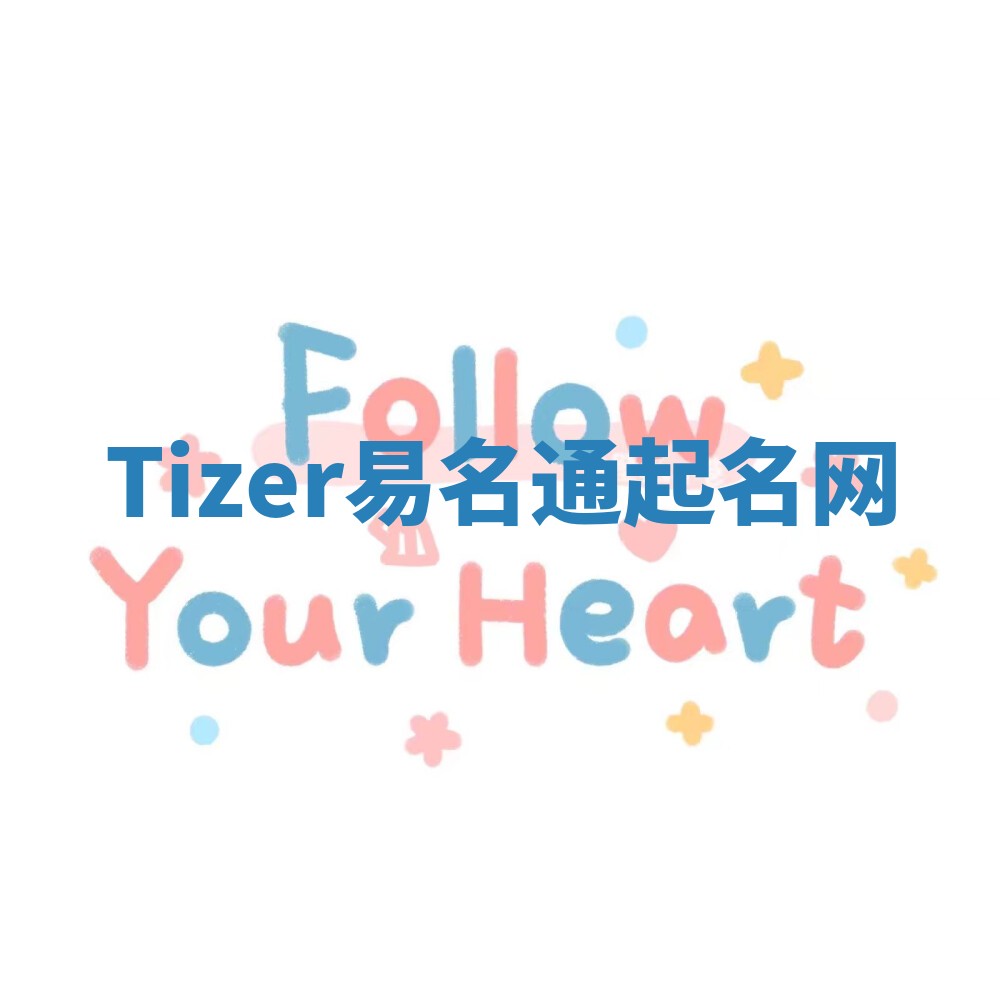 Tizer易名通起名网