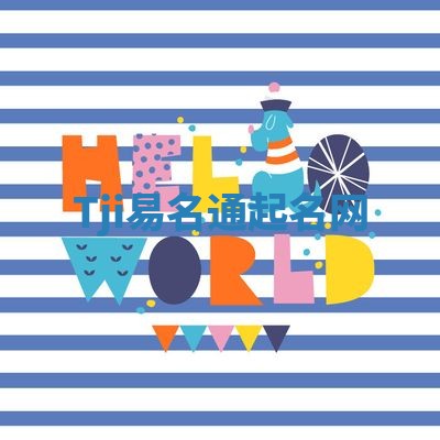 Tji易名通起名网