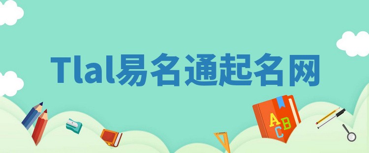 Tlal易名通起名网
