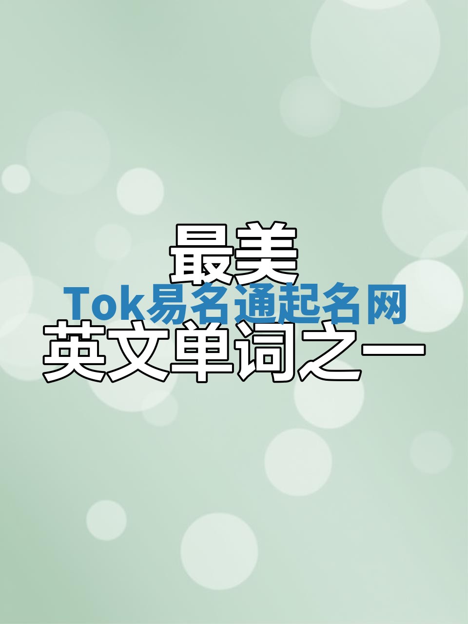 Tok易名通起名网