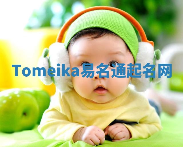 Tomeika易名通起名网