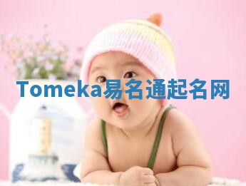 Tomeka易名通起名网