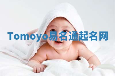 Tomoyo易名通起名网