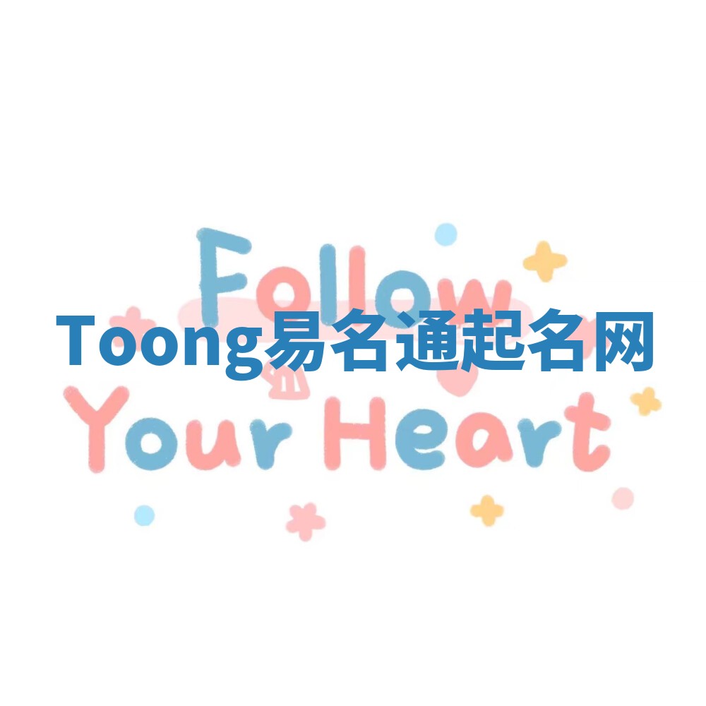 Toong易名通起名网