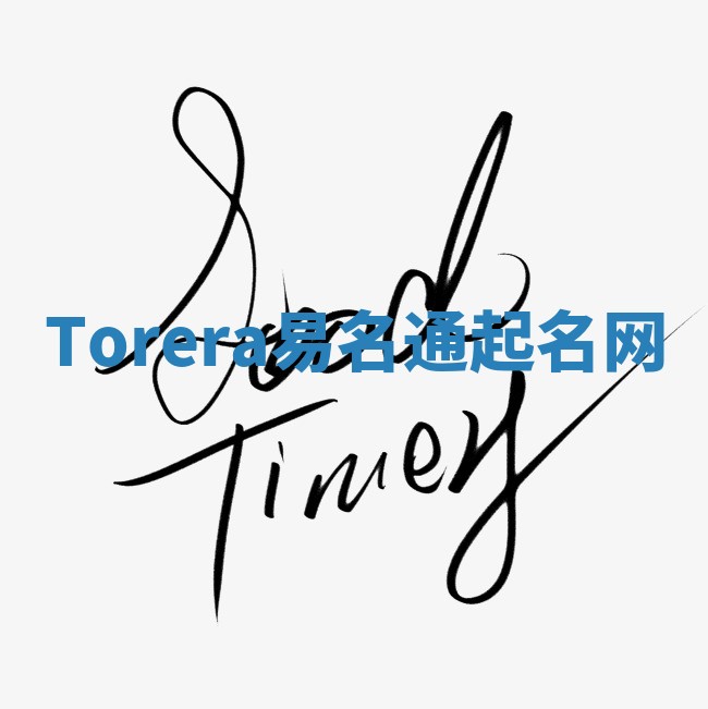Torera易名通起名网
