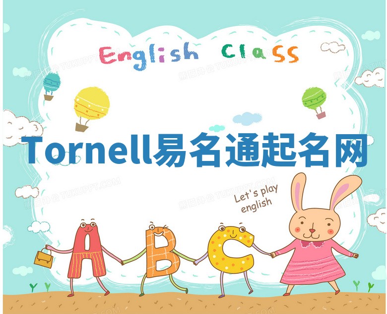Tornell易名通起名网